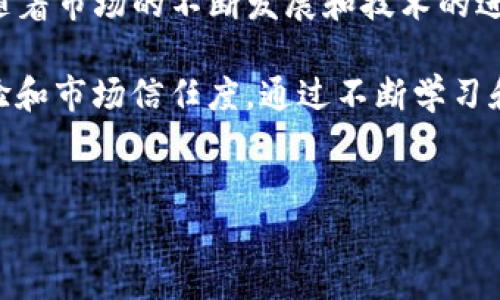 关于您提到的“t p钱包买币显示价格影响过高”的问题，可能涉及多个方面，包括市场波动、交易所价格、用户体验等。为了帮助您更好地理解和应对这个问题，以下是详细的分析和解答。

1. 什么是TP钱包？
TP钱包是一款广受欢迎的加密货币钱包，支持多种数字资产的存储与管理。用户可以通过TP钱包方便地购买、出售和交易各种数字货币。然而，随着市场的波动，许多用户在使用TP钱包时遇到问题，如购买时显示价格波动过大，这使得他们感到困惑和不安。

2. 价格波动的原因分析
导致TP钱包中显示的价格影响过高的原因有很多。首先，数字货币市场本身就是一个极其波动的市场。由于市场需求、投资者情绪以及突发事件等因素，价格可能会在短时间内发生剧烈变化。此外，TP钱包所连接的交易所的价格更新频率可能会影响到用户所见的交易价格。

3. 交易所与价格显示的关联
许多用户在使用TP钱包时，可能不知道其价格数据来自于多个交易所的实时汇率。这意味着，在不同的交易平台上，同一资产的价格可能会有所不同。当市场出现剧烈波动时，如果某个交易所的价格更新较慢，用户在TP钱包中的显示价格可能就会落后于实际市场价格，从而导致用户觉得价格过高。

4. 用户心理与决策
当用户看到“影响过高”的价格时，往往会受到心理因素的影响。首先，许多投资者在面对高价格时可能会感到恐慌，担心错失购买机会或是购买后短期内面临价格下滑。因此，一些用户可能会选择不进行交易，或者在极大的心理压力下进行决策，这可能对他们的投资收益产生不利影响。

5. 如何应对价格波动问题
为了帮助用户更好地应对TP钱包中的价格波动，以下是几点建议：
ul
listrong实时监控市场：/strong用户可以使用专业的市场分析工具，随时关注市场动态，以便在合适的时机进行交易。/li
listrong分阶段购买：/strong考虑到市场的流动性，建议用户采用分阶段购买的方式，平均成本，降低风险。/li
listrong设置止损和止盈：/strong在进行交易时，设置好止损和止盈点，以防止因价格波动导致的重大损失。/li
listrong教育与学习：/strong增强对市场的理解，了解市场趋势和技术分析，可以帮助用户做出更为理性的决策。/li
/ul

6. 加强钱包使用体验的措施
在TP钱包的使用过程中，开发者也应当考虑如何用户的使用体验。首先，提升价格更新的实时性，确保用户所见价格能够及时反映市场动态；其次，提供用户教育资源，帮助新手熟悉市场操作，提高其认知度。此外，增加用户反馈通道，及时收集用户在使用过程中遇到的问题，并加以改进。

7. 总结与展望
TP钱包作为一款数字货币钱包，给用户提供了方便快捷的交易体验，但其显示的价格波动问题确实让许多投资者感到困扰。在未来，随着市场的不断发展和技术的进步，我们期待TP钱包能够在用户体验和价格透明度上做得更好，以便帮助用户在这个快速变化的市场中做出更为理性的交易决策。

总之，面对价格波动带来的挑战，用户需要有足够的耐心和理性的判断，同时也希望开发者在产品上不断努力，以提升整体的用户体验和市场信任度。通过不断学习和提升自己的投资技巧，用户可以更好地在这个充满机遇与挑战的数字货币市场中立足。

TP钱包, 数字货币, 市场波动, 用户体验/guanjianci  
解决TP钱包价格波动的挑战：用户必看指南