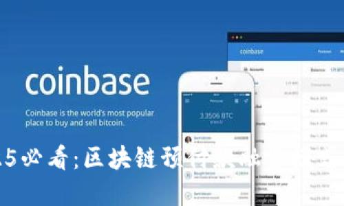2025必看：区块链预付款融资模式详解