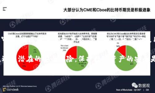 2025必看：TP钱包合约地址安全性深度解析，立即了解保护你的数字资产！
TP钱包, 合约地址, 数字资产, 安全性/guanjianci

引言
在数字资产不断扩张的今天，钱包的安全性成为了每一个投资者高度关注的话题。TP钱包作为当下流行的数字货币钱包之一，其合约地址的安全性尤为重要。那么，TP钱包搜索的合约地址真的安全吗？这是许多用户心中存在的疑问。

合约地址是什么？
首先，我们需要明白什么是合约地址。在区块链技术中，合约地址指的是智能合约的唯一标识符。每一个智能合约都会在区块链上生成一个唯一的地址，用户可以通过这个地址与合约进行交互。合约地址的安全性直接关系到用户资产的安全，因此我们在使用TP钱包时，务必要对合约地址的安全性有一个清晰的认识。

TP钱包的基本介绍
TP钱包是一款多链数字货币钱包，支持以太坊、EOS等多个公链的资产管理，并提供丰富的功能，如去中心化交易、资产管理、DeFi服务等。用户在TP钱包中可以通过便捷的界面管理自己的数字资产。然而，TP钱包的使用安全性在一定程度上依赖于用户对合约地址的有效识别和判断。

合约地址的安全性考量
我们在评估合约地址的安全性时，可以从几个方面进行考量：

h41. 合约的源代码安全性/h4
合约地址的安全性首先取决于其源代码的安全性。一些知名的合约在公链上经过了多次审计，安全性相对可靠。而一些来源不明、未经过审核的合约则可能存在漏洞和后门，极大地增加了用户资产被盗风险。因此，在使用TP钱包执行合约地址时，我们建议用户优先选择那些经过审核的合约。

h42. 社区的反馈和声誉/h4
合约的声誉也是判断其安全性的重要因素之一。许多合约在社区中的评价和反馈可以反映出其安全性如何。如果一个合约地址在用户中存在大量负面评价或警告信息，那么该合约很可能不安全。因此，我们需要在使用合约前，先在社区和论坛上了解其他用户的使用体验。

h43. 合约的活动频率/h4
合约地址的活动频率也是一个重要的考量指标。如果一个合约在区块链上几乎没有任何活动记录，那么很可能这个合约是一个“冷合约”，存在数据篡改、恶意行为的隐患。在TP钱包中检查合约的交易记录和使用情况，可以帮助我们判断其安全性。

h44. 威胁防范措施/h4
此外，用户在使用TP钱包时，应当明确了解一些基本的安全防范措施。例如，定期检查合约地址的可靠性、使用硬件钱包进行资产存储等。此外，使用TP钱包时尽量避免连接公共Wi-Fi，并开启双重认证，以提高自身的安全性。

及时更新信息是关键
区块链技术发展迅速，新的合约和项目层出不穷。相应地，合约地址的安全性也可能会随之变化。因此，用户需要定期更新对合约安全性的认识，关注最新的安全动态和社区反馈。通过及时获取信息，用户可以更有效地保护自己的资产安全。

如何在TP钱包中安全使用合约地址
在TP钱包中安全使用合约地址，我们可以采取以下措施：

h41. 验证合约地址/h4
使用TP钱包前，首先应通过官方渠道或知名的区块链浏览器来验证合约地址的真伪。确保使用的是官网提供的链接或正确的合约地址，避免落入钓鱼网站的圈套。此外，用户在添加合约地址时，也要确保剔除多余的空格，以免输入错误。

h42. 使用区块链浏览器/h4
可以借助区块链浏览器查看合约地址的历史交易、余额等信息，以此判断其安全性。浏览器提供的数据一般比较准确，可以帮助用户进一步增强对合约安全性的认知。

h43. 保证软件和设备的安全/h4
用户还应注意确保自己的设备和TP钱包软件最新且安全。不定期更新TP钱包和操作系统可以防止安全漏洞。此外，避免在不受信任的设备上使用TP钱包，以降低被攻击的风险。

h44. 备份和恢复策略/h4
用户应制定合理的备份策略，例如定期备份助记词和私钥。确保存储的方式安全且不会被他人获取。备份一旦丢失，用户可能会永远失去对资产的访问权。

结论
总体来说，TP钱包搜索的合约地址的安全性是一个复杂而重要的话题。合约地址的安全性依赖于多个因素，包括合约的源代码是否经过审核、社区的反馈和声誉、合约的活跃度以及用户自身的防范措施。通过了解这些因素，并采取相应的安全措施，用户能够在一定程度上保障自己的数字资产安全。

此外，随着区块链技术的发展，用户需要不断更新自己的安全知识，并关注行业动态。只有这样，才能在这一快速变化的领域中自我保护，避免潜在的安全风险。保护数字资产的安全是每一个用户不可忽视的责任，抓紧时间了解这些知识，才能为自己的投资保驾护航。

希望本文能够为广大TP钱包用户提供有价值的参考，使每个人在数字货币的世界中都能更安全地探索和投资。