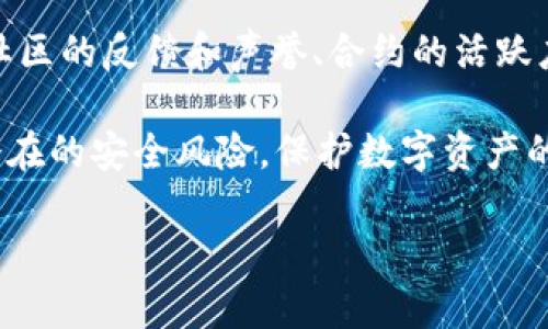 2025必看：TP钱包合约地址安全性深度解析，立即了解保护你的数字资产！
TP钱包, 合约地址, 数字资产, 安全性/guanjianci

引言
在数字资产不断扩张的今天，钱包的安全性成为了每一个投资者高度关注的话题。TP钱包作为当下流行的数字货币钱包之一，其合约地址的安全性尤为重要。那么，TP钱包搜索的合约地址真的安全吗？这是许多用户心中存在的疑问。

合约地址是什么？
首先，我们需要明白什么是合约地址。在区块链技术中，合约地址指的是智能合约的唯一标识符。每一个智能合约都会在区块链上生成一个唯一的地址，用户可以通过这个地址与合约进行交互。合约地址的安全性直接关系到用户资产的安全，因此我们在使用TP钱包时，务必要对合约地址的安全性有一个清晰的认识。

TP钱包的基本介绍
TP钱包是一款多链数字货币钱包，支持以太坊、EOS等多个公链的资产管理，并提供丰富的功能，如去中心化交易、资产管理、DeFi服务等。用户在TP钱包中可以通过便捷的界面管理自己的数字资产。然而，TP钱包的使用安全性在一定程度上依赖于用户对合约地址的有效识别和判断。

合约地址的安全性考量
我们在评估合约地址的安全性时，可以从几个方面进行考量：

h41. 合约的源代码安全性/h4
合约地址的安全性首先取决于其源代码的安全性。一些知名的合约在公链上经过了多次审计，安全性相对可靠。而一些来源不明、未经过审核的合约则可能存在漏洞和后门，极大地增加了用户资产被盗风险。因此，在使用TP钱包执行合约地址时，我们建议用户优先选择那些经过审核的合约。

h42. 社区的反馈和声誉/h4
合约的声誉也是判断其安全性的重要因素之一。许多合约在社区中的评价和反馈可以反映出其安全性如何。如果一个合约地址在用户中存在大量负面评价或警告信息，那么该合约很可能不安全。因此，我们需要在使用合约前，先在社区和论坛上了解其他用户的使用体验。

h43. 合约的活动频率/h4
合约地址的活动频率也是一个重要的考量指标。如果一个合约在区块链上几乎没有任何活动记录，那么很可能这个合约是一个“冷合约”，存在数据篡改、恶意行为的隐患。在TP钱包中检查合约的交易记录和使用情况，可以帮助我们判断其安全性。

h44. 威胁防范措施/h4
此外，用户在使用TP钱包时，应当明确了解一些基本的安全防范措施。例如，定期检查合约地址的可靠性、使用硬件钱包进行资产存储等。此外，使用TP钱包时尽量避免连接公共Wi-Fi，并开启双重认证，以提高自身的安全性。

及时更新信息是关键
区块链技术发展迅速，新的合约和项目层出不穷。相应地，合约地址的安全性也可能会随之变化。因此，用户需要定期更新对合约安全性的认识，关注最新的安全动态和社区反馈。通过及时获取信息，用户可以更有效地保护自己的资产安全。

如何在TP钱包中安全使用合约地址
在TP钱包中安全使用合约地址，我们可以采取以下措施：

h41. 验证合约地址/h4
使用TP钱包前，首先应通过官方渠道或知名的区块链浏览器来验证合约地址的真伪。确保使用的是官网提供的链接或正确的合约地址，避免落入钓鱼网站的圈套。此外，用户在添加合约地址时，也要确保剔除多余的空格，以免输入错误。

h42. 使用区块链浏览器/h4
可以借助区块链浏览器查看合约地址的历史交易、余额等信息，以此判断其安全性。浏览器提供的数据一般比较准确，可以帮助用户进一步增强对合约安全性的认知。

h43. 保证软件和设备的安全/h4
用户还应注意确保自己的设备和TP钱包软件最新且安全。不定期更新TP钱包和操作系统可以防止安全漏洞。此外，避免在不受信任的设备上使用TP钱包，以降低被攻击的风险。

h44. 备份和恢复策略/h4
用户应制定合理的备份策略，例如定期备份助记词和私钥。确保存储的方式安全且不会被他人获取。备份一旦丢失，用户可能会永远失去对资产的访问权。

结论
总体来说，TP钱包搜索的合约地址的安全性是一个复杂而重要的话题。合约地址的安全性依赖于多个因素，包括合约的源代码是否经过审核、社区的反馈和声誉、合约的活跃度以及用户自身的防范措施。通过了解这些因素，并采取相应的安全措施，用户能够在一定程度上保障自己的数字资产安全。

此外，随着区块链技术的发展，用户需要不断更新自己的安全知识，并关注行业动态。只有这样，才能在这一快速变化的领域中自我保护，避免潜在的安全风险。保护数字资产的安全是每一个用户不可忽视的责任，抓紧时间了解这些知识，才能为自己的投资保驾护航。

希望本文能够为广大TP钱包用户提供有价值的参考，使每个人在数字货币的世界中都能更安全地探索和投资。