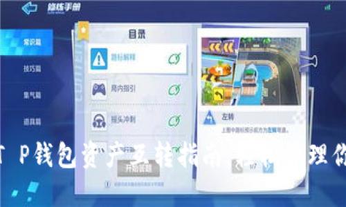 2025必看：T P钱包资产互转指南，轻松管理你的数字资产