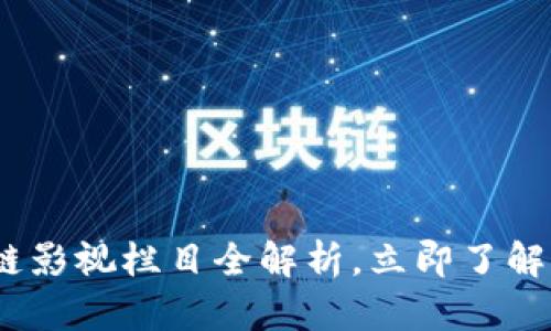 2025必看：区块链影视栏目全解析，立即了解未来的影视趋势！