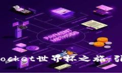 2025必看！TokenPocket世界杯之旅：引领区块链体育