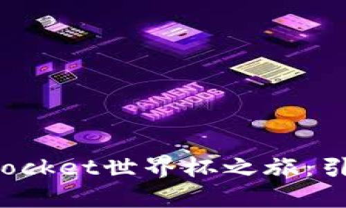 2025必看！TokenPocket世界杯之旅：引领区块链体育潮流