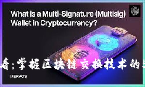 2025必看：掌握区块链交换技术的5大类型！