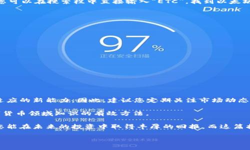 t如何在TP钱包中添加ETC：2025必看指南/t

TP钱包, 添加ETC, 加密货币, 数字钱包/guanjianci

引言
随着数字货币的迅猛发展，越来越多的用户开始关注不同类型的加密资产。在众多加密资产中，以太坊经典（ETC）作为以太坊的分叉货币，凭借其独特的特性和广泛的应用场景，备受投资者青睐。那么，如何在TP钱包中添加ETC呢？在这篇文章中，我们将为您提供详细的步驟指南及相关注意事项，让您快速上手，同时了解ETC的魅力。

什么是TP钱包？
在探讨如何添加ETC之前，我们首先了解一下TP钱包。TP钱包是一款流行的手机数字货币钱包，支持多种加密货币的管理和交易。它提供了安全可靠的存储环境，还具备友好的用户界面，使得新手也能够轻松上手。除了基本的资产管理功能，TP钱包还支持去中心化交易所（DEX）的交易、资产交换、币种添加等功能，因此成为了众多加密货币爱好者的重要工具。

ETC简介
以太坊经典（ETC）是以太坊网络的分叉版本，它于2016年因对区块链治理的不同看法而产生。ETC旨在保持去中心化和不可篡改的特点，因此在许多区块链爱好者中受到高度评价。与以太坊（ETH）相比，ETC的交易速度稍慢，但它在许多应用中仍然具备良好的适用性。此外，ETC的总量是固定的，这也使得其在一定程度上具备稀缺性。这些特性使得ETC在投资者的资产组合中占据一定的份额。

在TP钱包中添加ETC的步骤
现在，让我们进入主题，详细介绍如何在TP钱包中添加ETC。以下是详细步骤，让您在2025年前能够轻松掌握这一技能。

h4第一步：下载并安装TP钱包/h4
如果您尚未安装TP钱包，首先需要在应用商店搜索“TP钱包”并下载。安装完成后，打开应用并注册一个账户。您需要输入一些基本信息，确保安全性，同时设置好密码，以保护您的数字资产。

h4第二步：创建或导入钱包/h4
在TP钱包中，您可以选择创建一个新的钱包或导入现有钱包。如果您是新用户，选择“创建钱包”，并按照提示完成助记词的生成和保存。如果您是老用户，可以选择“导入钱包”，输入助记词进行恢复。

h4第三步：添加ETC资产/h4
在TP钱包中成功创建或导入钱包后，您需要添加ETC资产。进入您的钱包主界面，通常可以在“资产”页面看到“添加资产”或“管理资产”的选项。点击后，会出现一个币种列表，您可以在搜索栏中直接输入“ETC”，找到以太坊经典。

h4第四步：确认添加/h4
找到ETC后，点击“添加”按钮。此时，系统可能会要求您确认是否添加该资产。确认后，您就可以在钱包中看到ETC资产的显示。这样，您就成功在TP钱包中添加了ETC。

注意事项
在添加ETC的过程中，有一些注意事项需要留意：
ul
    li确保您在官方下载TP钱包，避免下载到仿冒或不安全的版本，以保护您的数字资产安全。/li
    li在创建钱包时，请务必妥善保存好您的助记词，丢失助记词将无法找回钱包中的资产。/li
    li添加完ETC后，可以尝试进行小额交易，检验是否成功。/li
    li关注市场动态，以避免由于价格波动产生的损失。/li
/ul

总结
通过以上步骤，您已经成功在TP钱包中添加了ETC，而这只是您投资加密货币的开始。随着区块链技术的发展，越来越多的应用场景将不断涌现，投资者也要具备不断学习和适应的新能力。因此，建议您定期关注市场动态，查看最新的行业资讯，以便及时调整自己的投资策略。

此外，加入相关的社交媒体群组或论坛，与其他投资者进行交流，可以帮助您获取更多有价值的信息。无论是通过阅读专业的分析文章，还是参与线上讨论，都是提高您在数字货币领域知识的有效方法。

总的来说，TP钱包作为一种便捷的数字资产管理工具，不仅支持ETC，还支持多种其他数字资产。它的灵活性和安全性使得用户能够更从容地面对日益复杂的加密市场。希望您能在未来的投资中取得丰厚的回报，而这篇指南将成为您探索数字货币世界的一把钥匙。

感谢您阅读这篇指南！如果您觉得对您有所帮助，不妨分享给更多需要的人，让我们一起在这个充满机遇的数字货币世界中探索与成长。