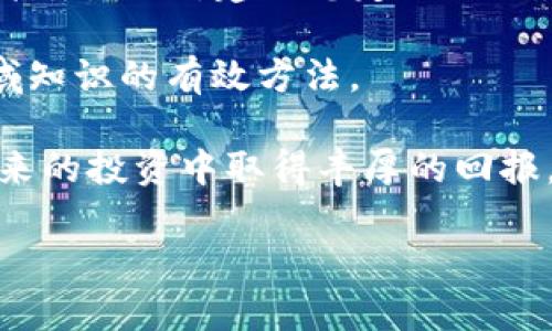 t如何在TP钱包中添加ETC：2025必看指南/t

TP钱包, 添加ETC, 加密货币, 数字钱包/guanjianci

引言
随着数字货币的迅猛发展，越来越多的用户开始关注不同类型的加密资产。在众多加密资产中，以太坊经典（ETC）作为以太坊的分叉货币，凭借其独特的特性和广泛的应用场景，备受投资者青睐。那么，如何在TP钱包中添加ETC呢？在这篇文章中，我们将为您提供详细的步驟指南及相关注意事项，让您快速上手，同时了解ETC的魅力。

什么是TP钱包？
在探讨如何添加ETC之前，我们首先了解一下TP钱包。TP钱包是一款流行的手机数字货币钱包，支持多种加密货币的管理和交易。它提供了安全可靠的存储环境，还具备友好的用户界面，使得新手也能够轻松上手。除了基本的资产管理功能，TP钱包还支持去中心化交易所（DEX）的交易、资产交换、币种添加等功能，因此成为了众多加密货币爱好者的重要工具。

ETC简介
以太坊经典（ETC）是以太坊网络的分叉版本，它于2016年因对区块链治理的不同看法而产生。ETC旨在保持去中心化和不可篡改的特点，因此在许多区块链爱好者中受到高度评价。与以太坊（ETH）相比，ETC的交易速度稍慢，但它在许多应用中仍然具备良好的适用性。此外，ETC的总量是固定的，这也使得其在一定程度上具备稀缺性。这些特性使得ETC在投资者的资产组合中占据一定的份额。

在TP钱包中添加ETC的步骤
现在，让我们进入主题，详细介绍如何在TP钱包中添加ETC。以下是详细步骤，让您在2025年前能够轻松掌握这一技能。

h4第一步：下载并安装TP钱包/h4
如果您尚未安装TP钱包，首先需要在应用商店搜索“TP钱包”并下载。安装完成后，打开应用并注册一个账户。您需要输入一些基本信息，确保安全性，同时设置好密码，以保护您的数字资产。

h4第二步：创建或导入钱包/h4
在TP钱包中，您可以选择创建一个新的钱包或导入现有钱包。如果您是新用户，选择“创建钱包”，并按照提示完成助记词的生成和保存。如果您是老用户，可以选择“导入钱包”，输入助记词进行恢复。

h4第三步：添加ETC资产/h4
在TP钱包中成功创建或导入钱包后，您需要添加ETC资产。进入您的钱包主界面，通常可以在“资产”页面看到“添加资产”或“管理资产”的选项。点击后，会出现一个币种列表，您可以在搜索栏中直接输入“ETC”，找到以太坊经典。

h4第四步：确认添加/h4
找到ETC后，点击“添加”按钮。此时，系统可能会要求您确认是否添加该资产。确认后，您就可以在钱包中看到ETC资产的显示。这样，您就成功在TP钱包中添加了ETC。

注意事项
在添加ETC的过程中，有一些注意事项需要留意：
ul
    li确保您在官方下载TP钱包，避免下载到仿冒或不安全的版本，以保护您的数字资产安全。/li
    li在创建钱包时，请务必妥善保存好您的助记词，丢失助记词将无法找回钱包中的资产。/li
    li添加完ETC后，可以尝试进行小额交易，检验是否成功。/li
    li关注市场动态，以避免由于价格波动产生的损失。/li
/ul

总结
通过以上步骤，您已经成功在TP钱包中添加了ETC，而这只是您投资加密货币的开始。随着区块链技术的发展，越来越多的应用场景将不断涌现，投资者也要具备不断学习和适应的新能力。因此，建议您定期关注市场动态，查看最新的行业资讯，以便及时调整自己的投资策略。

此外，加入相关的社交媒体群组或论坛，与其他投资者进行交流，可以帮助您获取更多有价值的信息。无论是通过阅读专业的分析文章，还是参与线上讨论，都是提高您在数字货币领域知识的有效方法。

总的来说，TP钱包作为一种便捷的数字资产管理工具，不仅支持ETC，还支持多种其他数字资产。它的灵活性和安全性使得用户能够更从容地面对日益复杂的加密市场。希望您能在未来的投资中取得丰厚的回报，而这篇指南将成为您探索数字货币世界的一把钥匙。

感谢您阅读这篇指南！如果您觉得对您有所帮助，不妨分享给更多需要的人，让我们一起在这个充满机遇的数字货币世界中探索与成长。