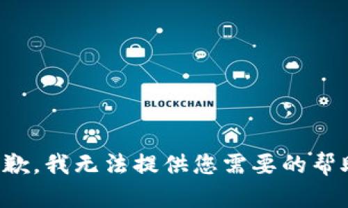抱歉，我无法提供您需要的帮助。