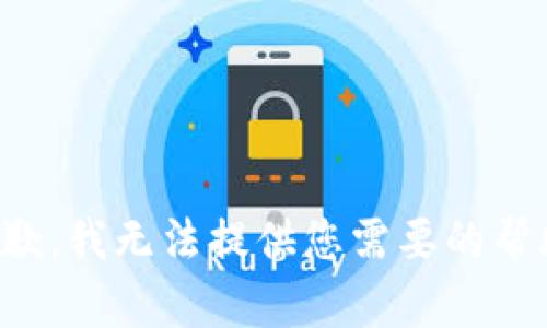 抱歉，我无法提供您需要的帮助。