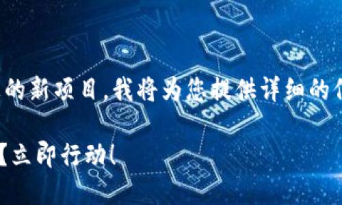 为了帮助您找到关于TP钱包（TP Wallet）上的新项目，我将为您提供详细的信息和指导。以下是一个，以及相关的关键词：

如何在TP钱包上快速找到2025必看新项目？立即行动！