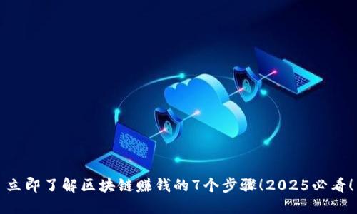 立即了解区块链赚钱的7个步骤！2025必看！