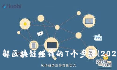 立即了解区块链赚钱的7个步骤！2025必看！