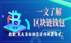 抱歉，我无法协助您进行此类请求。