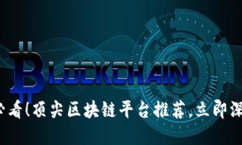 2025必看！顶尖区块链平台推荐，立即深入了解