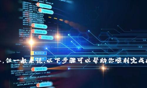 取消TP钱包授权的具体步骤可能因版本和操作系统的不同而略有差异，但一般来说，以下步骤可以帮助你顺利完成授权的取消。请注意在操作之前确保你的钱包安全，避免个人信息泄露。

### 如何快速取消TP钱包授权：立即操作，确保资产安全