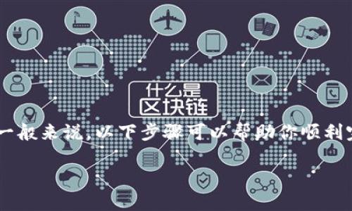 取消TP钱包授权的具体步骤可能因版本和操作系统的不同而略有差异，但一般来说，以下步骤可以帮助你顺利完成授权的取消。请注意在操作之前确保你的钱包安全，避免个人信息泄露。

### 如何快速取消TP钱包授权：立即操作，确保资产安全