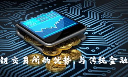 : 2025必看：区块链交易所的优势，与传统金融相比的革命性变革