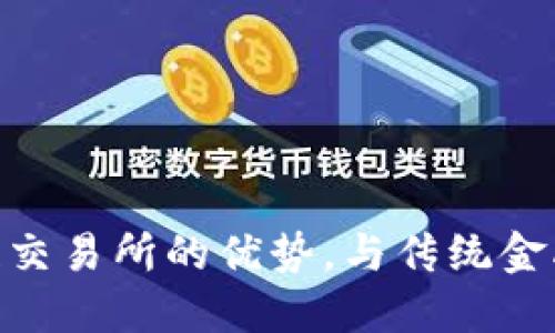 : 2025必看：区块链交易所的优势，与传统金融相比的革命性变革