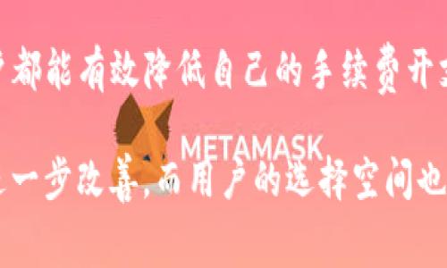   2025必看：如何有效降低TP钱包交易所手续费？立即掌握技巧！ / 

 guanjianci TP钱包, 交易所手续费, 数字货币, 钱包管理 /guanjianci 

引言
在当今瞬息万变的数字货币市场中，交易所手续费成为影响用户投资收益的重要因素之一。而TP钱包作为一种流行的数字货币钱包，它为用户提供了便捷的交易体验。然而，在使用TP钱包进行交易时，如何降低手续费仍然是许多交易者关注的焦点。本文将深入探讨TP钱包交易所手续费的构成及减少手续费的有效策略，帮助你在2025年实现更丰厚的投资回报。

一、TP钱包交易所手续费概述
首先，了解TP钱包的交易所手续费的构成是非常重要的。通常，手续费包括交易手续费、提现手续费和网络费等。交易手续费是交易所收取的费用，通常以交易金额的百分比计算，而提现手续费则是将资产从交易所转回钱包时需要支付的费用，网络费则是区块链网络对交易进行确认时收取的费用。

例如，某些交易所可能对某个交易对设定0.1%的交易手续费，这意味着你在进行交易时，每100元的交易将支付0.1元的手续费。而提现手续费和网络费因基础设施的不同而异，因此用户在进行转账时，需提前了解相关费用。

二、为何降低交易所手续费至关重要
降低交易所手续费能够有效提升用户的整体投资收益。尤其是在高频交易的情况下，手续费的积累可能会对最终的盈利产生深远影响。因此，对于频繁进行交易的投资者而言，手续费结构是必要的。此外，手续费的降低也能提高参与交易的积极性，让更多的人在数字货币市场中投资。

三、如何降低TP钱包交易所手续费
那么，具体有哪些技巧可以帮助用户降低TP钱包的交易所手续费呢？以下是一些切实可行的方法：

h41. 选择合适的平台/h4
不同交易所的交易手续费差别很大，因此选择手续费较低的平台至关重要。例如，一些交易所可能会为特定的用户群体（如VIP用户）提供较低的手续费，这对高交易频率的用户很有利。此外，一些平台还会不定期推出手续费减免活动，用户可以适时关注并参与。

h42. 使用平台代币支付手续费/h4
许多交易所（如币安、火币等）允许用户用平台代币支付手续费。通过这一方式，用户可以享受折扣。例如，使用BNB支付手续费可以节省25%的费用。因此，如果你长期在某个交易所交易，可以考虑购买该平台的代币来支付手续费。

h43. 控制交易频率与金额/h4
合理安排交易频率与金额同样重要。如果你是长线投资者，频繁的短线交易不仅浪费时间，还增加了手续费支出。因此，通过减少不必要的交易，集中资金，进行大额交易，能够有效地降低手续费支出。

h44. 参与活动与优惠/h4
交易所经常推出各种活动与优惠，比如推荐好友、存入特定金额或进行特定交易量的用户，可以获得手续费减免或返现。同时，及时关注交易所的官方公告，有助于你快速获取最新的手续费优惠信息。

四、结论
总而言之，降低TP钱包的交易所手续费是提升数字货币投资回报的重要一环。通过选择合适的平台、使用平台代币、控制交易频率与金额以及积极参与各类活动，用户都能有效降低自己的手续费开支。希望大家能够借助这些策略，切实提升在TP钱包的投资体验。

随着数字货币市场的不断发展，用户对费用的敏感性逐渐提高，因此，了解和交易所手续费变得愈加重要。未来随着新技术的涌现，手续费的透明度和公正性将得到进一步改善，而用户的选择空间也会愈加广泛。希望本文能为广大TP钱包用户提供实用的参考，帮助你在数字货币的世界中如鱼得水，收获丰厚的投资成果。