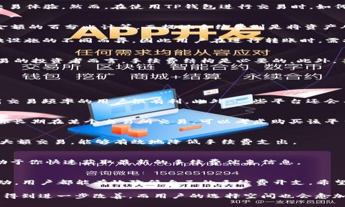   2025必看：如何有效降低TP钱包交易所手续费？立即掌握技巧！ / 

 guanjianci TP钱包, 交易所手续费, 数字货币, 钱包管理 /guanjianci 

引言
在当今瞬息万变的数字货币市场中，交易所手续费成为影响用户投资收益的重要因素之一。而TP钱包作为一种流行的数字货币钱包，它为用户提供了便捷的交易体验。然而，在使用TP钱包进行交易时，如何降低手续费仍然是许多交易者关注的焦点。本文将深入探讨TP钱包交易所手续费的构成及减少手续费的有效策略，帮助你在2025年实现更丰厚的投资回报。

一、TP钱包交易所手续费概述
首先，了解TP钱包的交易所手续费的构成是非常重要的。通常，手续费包括交易手续费、提现手续费和网络费等。交易手续费是交易所收取的费用，通常以交易金额的百分比计算，而提现手续费则是将资产从交易所转回钱包时需要支付的费用，网络费则是区块链网络对交易进行确认时收取的费用。

例如，某些交易所可能对某个交易对设定0.1%的交易手续费，这意味着你在进行交易时，每100元的交易将支付0.1元的手续费。而提现手续费和网络费因基础设施的不同而异，因此用户在进行转账时，需提前了解相关费用。

二、为何降低交易所手续费至关重要
降低交易所手续费能够有效提升用户的整体投资收益。尤其是在高频交易的情况下，手续费的积累可能会对最终的盈利产生深远影响。因此，对于频繁进行交易的投资者而言，手续费结构是必要的。此外，手续费的降低也能提高参与交易的积极性，让更多的人在数字货币市场中投资。

三、如何降低TP钱包交易所手续费
那么，具体有哪些技巧可以帮助用户降低TP钱包的交易所手续费呢？以下是一些切实可行的方法：

h41. 选择合适的平台/h4
不同交易所的交易手续费差别很大，因此选择手续费较低的平台至关重要。例如，一些交易所可能会为特定的用户群体（如VIP用户）提供较低的手续费，这对高交易频率的用户很有利。此外，一些平台还会不定期推出手续费减免活动，用户可以适时关注并参与。

h42. 使用平台代币支付手续费/h4
许多交易所（如币安、火币等）允许用户用平台代币支付手续费。通过这一方式，用户可以享受折扣。例如，使用BNB支付手续费可以节省25%的费用。因此，如果你长期在某个交易所交易，可以考虑购买该平台的代币来支付手续费。

h43. 控制交易频率与金额/h4
合理安排交易频率与金额同样重要。如果你是长线投资者，频繁的短线交易不仅浪费时间，还增加了手续费支出。因此，通过减少不必要的交易，集中资金，进行大额交易，能够有效地降低手续费支出。

h44. 参与活动与优惠/h4
交易所经常推出各种活动与优惠，比如推荐好友、存入特定金额或进行特定交易量的用户，可以获得手续费减免或返现。同时，及时关注交易所的官方公告，有助于你快速获取最新的手续费优惠信息。

四、结论
总而言之，降低TP钱包的交易所手续费是提升数字货币投资回报的重要一环。通过选择合适的平台、使用平台代币、控制交易频率与金额以及积极参与各类活动，用户都能有效降低自己的手续费开支。希望大家能够借助这些策略，切实提升在TP钱包的投资体验。

随着数字货币市场的不断发展，用户对费用的敏感性逐渐提高，因此，了解和交易所手续费变得愈加重要。未来随着新技术的涌现，手续费的透明度和公正性将得到进一步改善，而用户的选择空间也会愈加广泛。希望本文能为广大TP钱包用户提供实用的参考，帮助你在数字货币的世界中如鱼得水，收获丰厚的投资成果。