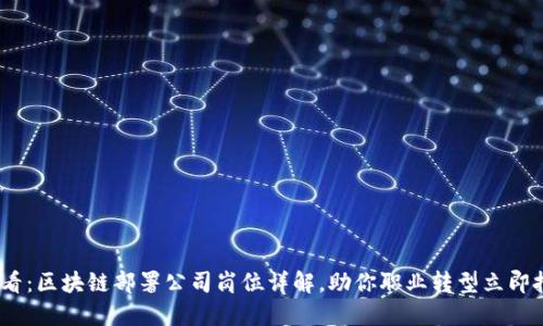 2025必看：区块链部署公司岗位详解，助你职业转型立即把握机会