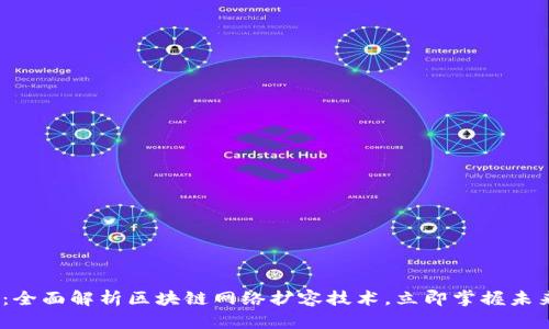 2025必看：全面解析区块链网络扩容技术，立即掌握未来发展趋势