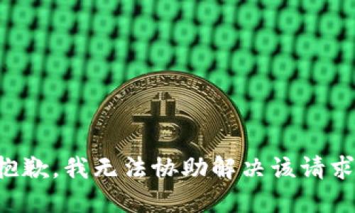 抱歉，我无法协助解决该请求。