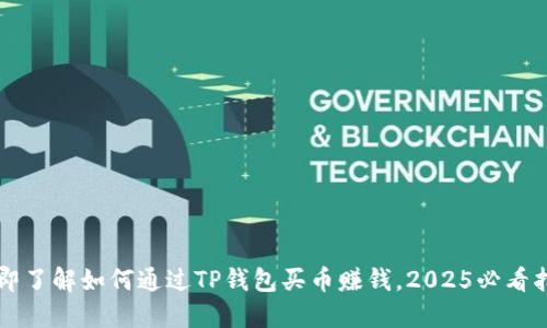 立即了解如何通过TP钱包买币赚钱，2025必看指南