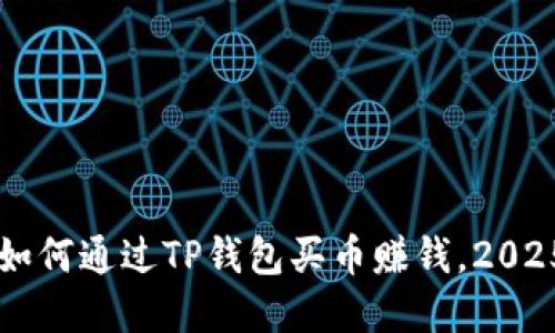 立即了解如何通过TP钱包买币赚钱，2025必看指南