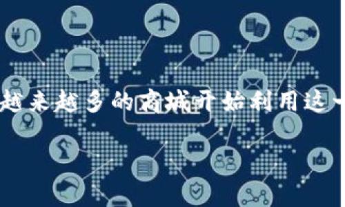 国外区块链商城有哪些是一个非常有趣的话题，尤其是在现今这个数字化和去中心化的时代。随着区块链技术的不断发展，越来越多的商城开始利用这一技术来改善购物体验，提高透明度和安全性。以下是一些著名的国外区块链商城，以及它们的特点和优势，让我们一探究竟。

2025必看！国外区块链商城推荐，让你的购物体验焕然一新