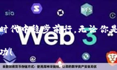   2025必看：如何利用TP钱包挖掘USDT，快速获利的秘密！ / 

 guanjianci TP钱包, USDT, 数字货币, 挖矿 /guanjianci 

引言：数字货币的新时代

随着区块链技术的快速发展，数字货币已经成为了投资者和金融爱好者所关注的焦点。在众多数字货币中，USDT以其稳定的价值而受到广泛认可。USDT，或称泰达币，是一种以美元为基础的稳定币，其价值更容易在市场波动中保持稳定。因此，许多人开始寻找有效的方式来“挖掘”USDT，以实现盈利。

什么是TP钱包？

TP钱包（Token Pocket）是一款由国内团队开发的多链数字货币钱包。它不仅支持比特币、以太坊等主流数字货币钱包，也支持多种DeFi应用，况且其用户体验和安全性都得到了广大用户的好评。使用TP钱包，用户可以安全快捷地管理他们的数字资产，这也是我们挖掘USDT的重要工具。

挖掘USDT的基本常识

在深入探讨如何使用TP钱包挖掘USDT之前，我们有必要了解一些基本常识。首先，USDT是一种稳定币，它的定价机制使其不容易被当作真正意义上的“挖矿”对象。然而，近年来，在DeFi平台上，一些用户通过流动性挖矿等方式获取USDT。因此，理解DeFi及流动性挖矿的概念是十分重要的。

为什么选择使用TP钱包？

TP钱包为何成为我们挖掘USDT的首选工具呢？这一方面是因为TP钱包的多链支持，另一方面则是其用户友好的界面和强大的社区支持。该钱包不仅操作简单，且在安全性方面表现突出，令投资者无需太多担忧。此外，TP钱包中的多种功能如DeFi聚合器，方便我们快速找到最佳的流动性挖矿方案。

如何在TP钱包上挖掘USDT

在TP钱包上进行USDT的挖掘，主要步骤可以概括为以下几步：

h4步骤一：下载安装TP钱包/h4

首先，你需要在你的手机应用商店中搜索“TP钱包”，并进行下载安装。完成后，打开应用并按照指示创建一个新钱包，或导入已有钱包以便于管理你的资产。

h4步骤二：资金准备/h4

在挖掘USDT之前，你需要准备一部分数字资产，并如通过交易所购买USDT。如果你已经在TP钱包中存有其他数字资产，例如ETH或BNB，你可选择在钱包内部进行交换，获得所需的USDT。

h4步骤三：选择流动性挖矿平台/h4

TP钱包提供多种流动性挖矿平台的接入。此时，你需要分析各个平台的收益率和风险，以选择最合适的。通常，APY（年化收益率）较高的平台能够提供更好的回报，但同时风险也相应增加。在选择时要保持理智和谨慎。

h4步骤四：提供流动性并开始挖矿/h4

选择合适的平台后，你可以选择将你的USDT或其他数字货币提供给该平台以获取流动性。在操作过程中，请注意按平台指示输入相关信息，确保流动性提供的正确性。

h4步骤五：收益监控与提现/h4

一旦开始挖矿，用户需要定期监控收益，并根据市场变化做出相应调整。如果市场情况良好，你的挖矿收益将逐渐积累，并有机会获得更高的收益率。同时，在合适的时机提现也是确保利润的重要环节。

风险管理与应对策略

任何投资都有风险，特别是在数字货币市场中，一夜之间价格波动可能会让你措手不及。因此，在挖掘USDT的过程中，了解并管理风险是至关重要的。可以采取以下几种策略来降低风险：

h4多元化投资/h4

尽量不要将所有资金集中在一个项目或平台上。多元化投资可以分散风险，例如同时在多个流动性挖矿平台中投入少量资金。

h4设置止损点/h4

在进行挖矿期间，务必设定合理的止损点。如果市场出现大的波动，及时止损可以有效防止更大损失。

h4定期审查策略/h4

定期审查和调整你的挖矿策略，根据市场变化及时作出反应，保持灵活性能够有效提升你的资金使用效率。

总结：抓住机遇，迎接挑战

在当前数字货币市场蓬勃发展的背景下，利用TP钱包挖掘USDT正是一个可行的投资策略。尽管市场存在风险，但只要我们合理管理，抓住科学投资的机会，就能在这个充满机遇的时代中稳步前行。无论你是新手还是老手，TP钱包都能为你提供强大的支持，让你的投资之路更加顺利。随着2025年的到来，更多有趣的投资玩法也将不断出现，因此，现在正是你加入这一领域的最佳时机！

在这个充满快速变化与机遇的数字货币世界中，保持学习、适应变化是成功的关键。希望在未来的日子里，你能够利用TP钱包成功挖掘到更多的USDT，实现财富的增长与投资的成功！
