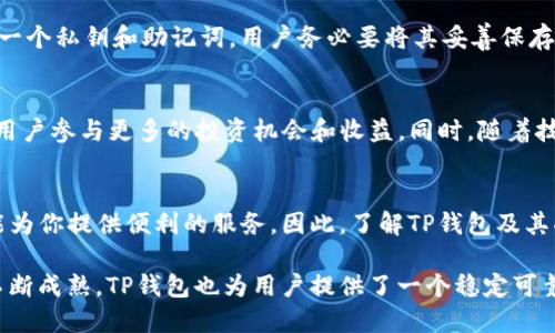 t p钱包是什么币/t p钱包是什么币
TP钱包, 数字货币, 区块链, 加密货币/guanjianci

什么是TP钱包？
TP钱包是一个基于区块链技术的数字货币钱包，它能够帮助用户安全地存储、管理以及交易各种加密货币。随着数字货币的兴起，越来越多的人开始关注如何安全便捷地管理这些虚拟资产，而TP钱包应运而生。它不仅支持多种主流数字货币的存储和交易功能，还提供了一系列安全保护措施，确保用户的资金安全。

TP钱包的特点
TP钱包的设计理念是简单易用，同时提供强大的安全保障。首先，它具有友好的用户界面，使得即使是没有技术背景的用户也能轻松上手。此外，TP钱包还支持多种数字货币的存储，包括比特币、以太坊、波场等，满足用户的多样化需求。

在安全性方面，TP钱包采用了先进的加密技术，保护用户的私钥和交易信息不被泄露。用户的资产始终由个人控制，而不是存放在中心化的交易所。这一设计使得TP钱包在安全性上具有明显的优势，能够有效防止黑客攻击和资金被盗。

TP钱包的使用场景
无论是长期投资还是短期交易，TP钱包都能为用户提供便利。对于投资者而言，TP钱包可以作为一种安全的资产管理工具，用户可以随时查看自己的资产情况，并随时进行交易。此外，TP钱包也适用于日常消费，例如在支持该钱包的商家进行支付，这种便捷的支付方式让用户的数字货币使用更加灵活。

如何获取TP钱包？
用户可以通过TP钱包的官方网站或应用商店下载该钱包的应用程序。安装完成后，用户需要进行注册并创建一个账户。在注册过程中，系统会生成一个私钥和助记词，用户务必要将其妥善保存，因为这关系到资产的安全。如果用户忘记或者丢失了私钥，可能导致无法访问自己的数字货币。

TP钱包的未来发展
随着数字货币市场的快速发展，TP钱包也在不断进行升级和。未来，TP钱包将会增加更多的功能。例如，可能会加入去中心化金融（DeFi）服务，允许用户参与更多的投资机会和收益。同时，随着技术的进步，TP钱包也可能会提高交易速度，降低交易费用，从而提升用户的使用体验。

总结
TP钱包是一款功能强大、安全可靠的数字货币钱包，适合各种用户的需求。无论你是刚刚接触数字货币的新手，还是经验丰富的投资者，TP钱包都能为你提供便利的服务。因此，了解TP钱包及其功能，是每位数字货币使用者不可忽视的一步。在未来的发展中，TP钱包有望为用户提供更多的服务与更佳的体验，成为数字货币管理的重要工具。

总之，在选择数字货币钱包时，选一个安全且功能全面的钱包，如TP钱包，将为你的数字资产保驾护航。随着区块链技术的进步和数字货币市场的不断成熟，TP钱包也为用户提供了一个稳定可靠的选择。希望大家能合理利用TP钱包，享受数字货币带来的便利。