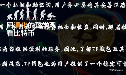 t p钱包是什么币/t p钱包是什么币
TP钱包, 数字货币, 区块链, 加密货币/guanjianci

什么是TP钱包？
TP钱包是一个基于区块链技术的数字货币钱包，它能够帮助用户安全地存储、管理以及交易各种加密货币。随着数字货币的兴起，越来越多的人开始关注如何安全便捷地管理这些虚拟资产，而TP钱包应运而生。它不仅支持多种主流数字货币的存储和交易功能，还提供了一系列安全保护措施，确保用户的资金安全。

TP钱包的特点
TP钱包的设计理念是简单易用，同时提供强大的安全保障。首先，它具有友好的用户界面，使得即使是没有技术背景的用户也能轻松上手。此外，TP钱包还支持多种数字货币的存储，包括比特币、以太坊、波场等，满足用户的多样化需求。

在安全性方面，TP钱包采用了先进的加密技术，保护用户的私钥和交易信息不被泄露。用户的资产始终由个人控制，而不是存放在中心化的交易所。这一设计使得TP钱包在安全性上具有明显的优势，能够有效防止黑客攻击和资金被盗。

TP钱包的使用场景
无论是长期投资还是短期交易，TP钱包都能为用户提供便利。对于投资者而言，TP钱包可以作为一种安全的资产管理工具，用户可以随时查看自己的资产情况，并随时进行交易。此外，TP钱包也适用于日常消费，例如在支持该钱包的商家进行支付，这种便捷的支付方式让用户的数字货币使用更加灵活。

如何获取TP钱包？
用户可以通过TP钱包的官方网站或应用商店下载该钱包的应用程序。安装完成后，用户需要进行注册并创建一个账户。在注册过程中，系统会生成一个私钥和助记词，用户务必要将其妥善保存，因为这关系到资产的安全。如果用户忘记或者丢失了私钥，可能导致无法访问自己的数字货币。

TP钱包的未来发展
随着数字货币市场的快速发展，TP钱包也在不断进行升级和。未来，TP钱包将会增加更多的功能。例如，可能会加入去中心化金融（DeFi）服务，允许用户参与更多的投资机会和收益。同时，随着技术的进步，TP钱包也可能会提高交易速度，降低交易费用，从而提升用户的使用体验。

总结
TP钱包是一款功能强大、安全可靠的数字货币钱包，适合各种用户的需求。无论你是刚刚接触数字货币的新手，还是经验丰富的投资者，TP钱包都能为你提供便利的服务。因此，了解TP钱包及其功能，是每位数字货币使用者不可忽视的一步。在未来的发展中，TP钱包有望为用户提供更多的服务与更佳的体验，成为数字货币管理的重要工具。

总之，在选择数字货币钱包时，选一个安全且功能全面的钱包，如TP钱包，将为你的数字资产保驾护航。随着区块链技术的进步和数字货币市场的不断成熟，TP钱包也为用户提供了一个稳定可靠的选择。希望大家能合理利用TP钱包，享受数字货币带来的便利。
