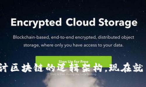 2025必看：深入探讨区块链的逻辑架构，现在就了解最前沿的技术！
