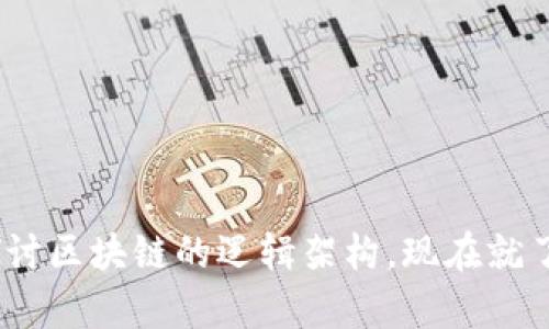 2025必看：深入探讨区块链的逻辑架构，现在就了解最前沿的技术！