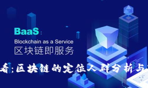 2025必看：区块链的定位人群分析与市场潜力
