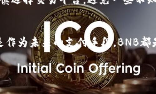 要在TP钱包（Trust Wallet）中将人民币（CNY）兑换为BNB（币安币），你需要经过几个步骤，这个过程涉及法币的充值、数字货币的交易以及相应的钱包操作。下面是详细的步骤和需要注意的事项。

第一步：下载并安装TP钱包
TP钱包是一款使用方便的移动端数字货币钱包，支持多种主流数字货币。首先，你需要在你的手机应用商店下载并安装它。确保下载的是官方版本，以免遭遇钓鱼应用。

第二步：创建或导入钱包
安装完TP钱包后，打开应用并创建一个新钱包或者导入已有钱包。如果是第一次使用，在创建新钱包时请务必记录备份助记词，这对你钱包的安全至关重要。如果长期未使用，也建议定期更换助记词，以增强安全防护。

第三步：通过法币交易平台充值人民币
要将人民币兑换为BNB，首先需要通过法币交易平台购买BNB。推荐使用一些知名的交易平台，如币安、火币、OKEx等。这些平台通常支持人民币充值，你可以通过银行转账、支付宝、微信支付等方式将人民币充入账户。
具体步骤如下：
ul
    li注册并通过实名认证（KYC）/li
    li选择“购买”或“交易”选项/li
    li选择人民币作为支付方式，选择BNB作为购买货币/li
    li根据指引进行支付并确认到账/li
/ul

第四步：将BNB转入TP钱包
在完成BNB的购买后，你需要将其转入TP钱包。在交易平台中找到“资产”或者“钱包”，选择BNB，找到“提币”选项。此时，你需要输入TP钱包的BNB地址。
在TP钱包中，你可以通过点击“接收”按钮，获得你的BNB地址。注意确保地址输入准确，以避免丢失资产。

第五步：确认转账并检查余额
输入TP钱包的BNB地址后，输入你要提取的BNB数量，核实信息无误后提交。在区块链上，转账通常需要一段时间，具体时间取决于网络拥堵情况。建议耐心等待，时常查看TP钱包的余额，确认是否到账。

第六步：进行BNB的使用或投资
当BNB顺利到账后，你可以在TP钱包中看到相应的余额。此时，你可以选择继续持有BNB，或通过TP钱包内的去中心化交易所进行其他币种的兑换和交易。

注意事项
在整个操作过程中，请注意保护你的隐私和资金安全，确保不泄露你的助记词和私钥。此外，谨慎选择交易平台，避免一些不知名的小平台，以防减少风险。

总结
通过上述步骤，你可以将人民币成功兑换为BNB并存储在TP钱包中。无论是为了投资、交易还是作为未来的支付手段，BNB都是一个不错的选择。希望这篇指南能够帮助你顺利完成操作，享受数字货币带来的便利与机遇。

TP钱包, 人民币兑换, BNB交易, 加密货币/guanjianci