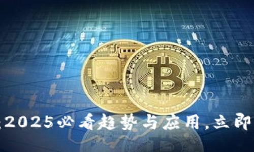 的:  
区块链新维度：2025必看趋势与应用，立即了解未来科技！