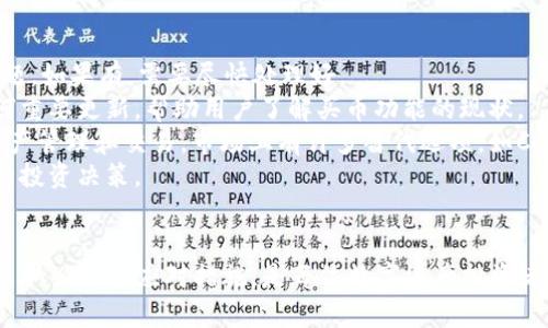 TP钱包（TokenPocket）是一款广受欢迎的数字货币钱包，它以用户友好的界面和多功能性而著称。然而，最近有用户反映TP钱包不能购买数字货币了，这让很多人感到困惑和不安。接下来，我们将探讨这一问题可能的原因，以及用户接下来应该如何应对和处理这种情况。

TP钱包概述
TokenPocket成立于2018年，是一个多链数字资产管理工具，支持以太坊、波场等多个区块链网络。TP钱包同时提供去中心化交易所（DEX）的服务，使用户能够方便地购买和交易各种数字货币。通过TP钱包，用户能够管理自己的数字资产，查看市场动态，从而实现更灵活的投资策略。

当前现状：不能购买币的情况
最近，一些用户反映在TP钱包中无法购买某些数字货币。这种情况可能会导致用户对钱包的信任度产生质疑，并导致投资决策的不确定性。为了更好地理解这一现象，我们需要分析可能造成这一情况的几个因素。

可能的原因
1. **项目方的政策变动**：许多数字货币项目可能会因为政策原因、战略调整等原因调整其合作伙伴或渠道。有时，TP钱包可能会因为某些主体的政策变化，暂时不支持某些币种的购买。
2. **技术问题**：数字货币交易的平台通常会面临技术上的挑战，包括系统更新、维护或出现突发性故障。当TP钱包的买币功能受到技术因素的影响时，用户可能会体验到无法购买的情况。
3. **合规监管要求**：随着全球范围内对数字货币的监管日益严格，TP钱包可能需要遵循某些合规要求。尤其是在一些特定的国家或地区，监管政策的变化可能会影响钱包的交易能力，使某些功能被限制或暂停。
4. **用户个体因素**：用户的账户状态、验证等也可能会影响其能否在TP钱包中购买数字货币。例如，如果账户未完成身份验证或存在安全风险，可能会无法访问买币功能。

如何应对这个问题？
对于因为TP钱包无法购买币而感到困惑和烦恼的用户，我们建议采取以下措施：
1. **确认账户状态**：首先，用户应该登录自己的TP钱包账户，检查账户是否正常，是否有未完成的身份验证或其他问题。如果有，需要尽快处理好。
2. **了解最新公告**：用户可以访问TP钱包的官方网站或社交媒体账号，了解最新消息和公告。项目方通常会发布任何重要更新，帮助用户了解买币功能的现状。
3. **考虑其他钱包**：如果TP钱包中的买币功能长时间无法恢复，用户可以考虑使用其他数字钱包或交易平台进行资产管理和交易。市场上有许多替代选项，如Coinbase、Binance等。
4. **保持信息更新**：关注数字货币行业的动态和TP钱包的相关更新，可以帮助用户及时应对市场变化，并作出合理的投资决策。

总结
TP钱包是一款功能强大的数字货币钱包，但在某些时间节点，用户可能会遇到无法购买币的限制。了解情况的原因，并采取必要的应对措施，是每位数字资产投资者的必修课。希望以上的探讨能够帮助到受到影响的用户们，祝愿大家在数字资产投资之路上好运常伴。