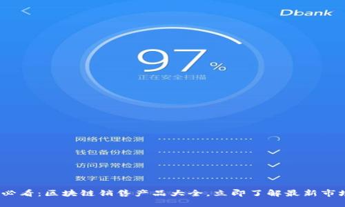 2025必看：区块链销售产品大全，立即了解最新市场趋势