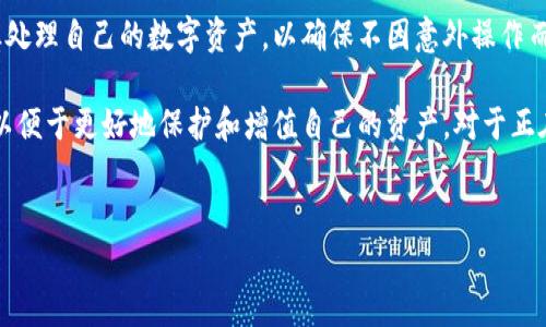 如何删除TP钱包资金池：详细指南

在数字货币的世界里，TP钱包以其用户友好的界面和多功能的服务，受到许多用户的喜爱。然而，有时候用户可能需要删除资金池，来更好地管理他们的资产或应对其他个人需求。这篇文章将详细介绍如何删除TP钱包中的资金池，确保您在每一步都能轻松跟随。

什么是TP钱包资金池？

首先，让我们了解什么是TP钱包资金池。在TP钱包中，资金池是用户存储数字资产的一个地方，可以有多个账户和资产组合。这种方式使得用户能够方便快捷地管理他们的虚拟货币，并在需要时进行交易。 

然而，随着时间的推移，用户可能会发现某些资金池并不再需要，或者他们想要更改资金池的配置。此时，了解如何删除这些资金池就显得尤为重要。

删除资金池的步骤

下面我们将分步骤详细说明如何在TP钱包中删除资金池，确保您可以获得清晰的操作指导。

h4第一步：打开TP钱包/h4

首先，您需要在您的设备上打开TP钱包应用。如果您还没有安装TP钱包，请前往相应的应用商店下载并安装。

h4第二步：访问资金管理/h4

在TP钱包的主界面上，寻找“资金管理”或“资产管理”选项。这通常位于应用的菜单中。点击这个选项，以查看您当前的资产及资金池。

h4第三步：选择要删除的资金池/h4

在资产管理页面，您会看到列出所有资金池的通道。浏览这些资金池，找到您想要删除的那个。点击进入相应的资金池详情页面。

h4第四步：删除资金池/h4

在资金池的详情页面上，通常会有一个“删除”或“移除”选项。点击这个按钮，系统可能会再次确认您是否真的想要删除该资金池。请仔细阅读提示，以确保您不会误删重要资产。

h4第五步：确认删除/h4

一旦您确认删除，资金池将被从您的TP钱包中移除。请注意，删除资金池可能会影响到与该资金池相关的所有交易和挂单情况，因此请在删除前仔细考虑。

删除资金池后的注意事项

删除资金池后，您可能会有一些疑虑或需要注意的事项：

ul
    listrong资产安全：/strong确保您对删除资金池后的资产管理有清晰的计划，以保障您的资产安全。/li
    listrong交易记录：/strong资金池内的交易记录将不会被删除，因此您仍然可以在“交易记录”部分查看历史交易。/li
    listrong恢复选项：/strong某些情况下，TP钱包可能不支持直接恢复已删除的资金池，所以务必在确认删除之前确保没有误操作。/li
/ul

总结

删除TP钱包中的资金池并不是一项复杂的操作，只需遵循简单的步骤即可完成。然而，作为用户，您仍需谨慎处理自己的数字资产，以确保不因意外操作而造成损失。希望本指南能够帮助您顺利完成资金池的删除，享受更流畅的数字货币管理体验。

此外，随着数字资产的不断演变，TP钱包也会定期更新功能，用户应该保持关注，合理利用钱包的所有功能，以便于更好地保护和增值自己的资产。对于正在寻找高效、安全的数字资产管理方式的用户，不妨考虑TP钱包及其强大的功能。

TP钱包, 删除资金池, 数字资产管理, 钱包操作指南/guanjianci  
现在就学会如何删除TP钱包资金池，轻松管理你的数字资产！