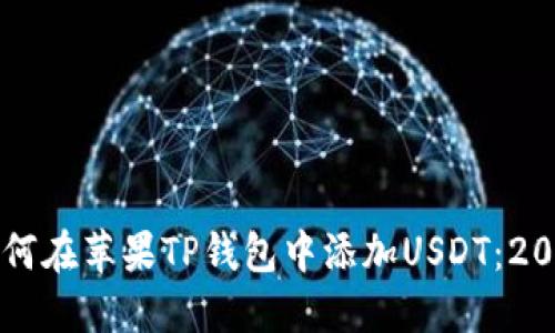 立即了解如何在苹果TP钱包中添加USDT：2025必看指南
