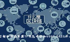 立即了解如何在苹果TP钱包中添加USDT：2025必看指