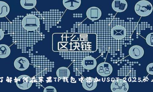 立即了解如何在苹果TP钱包中添加USDT：2025必看指南