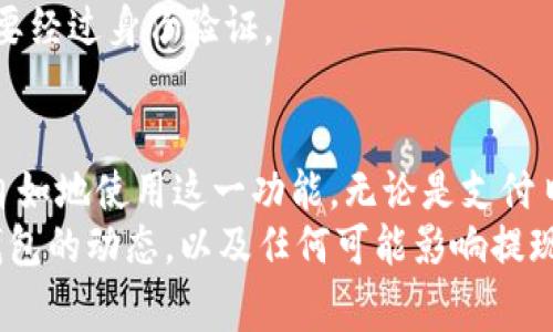 在现代社会，数字支付已经成为人们生活中不可或缺的一部分。t p钱包作为一种流行的电子支付工具，许多人对其功能和操作方式充满了好奇。特别是关于提现到银行卡的问题，更是许多用户所关注的焦点。接下来，我们将详细探讨t p钱包是否支持提现到银行卡，以及相关的操作流程、注意事项等信息。

t p钱包简介
t p钱包是由某知名科技公司推出的一款电子钱包，旨在为用户提供便捷的支付、转账和理财服务。通过t p钱包，用户可以轻松完成在线购物、支付账单、转账好友等操作。此外，t p钱包还提供了丰富的增值服务，如积分兑换、优惠活动等，吸引了庞大的用户群体。

提现到银行卡的功能
许多用户在初次使用t p钱包时，都会有一个疑问：我能否将钱包中的余额提现到我的银行卡？答案是肯定的，小编将在这里详细说明。
t p钱包确实支持将余额提现至绑定的银行卡。不过，用户需要确保满足一定条件，并遵循相应的操作流程。提现功能的存在，使得用户能够更加灵活地管理自己的资金，无论是在购物、投资还是日常生活中，都能够及时将电子货币转化为实际的资金使用。

提现流程详解
要将t p钱包的余额提现到银行卡，用户需要按照以下步骤进行操作：
ol
  listrong打开t p钱包应用：/strong首先，用户需要在手机上打开t p钱包的应用，确保已成功登录账号。/li
  listrong进入余额页面：/strong在主界面中，找到并点击“余额”或者“钱包”的选项，进入余额查看页面。/li
  listrong选择提现功能：/strong在余额页面中，通常会有“提现”或“提取”的选项，用户只需点击进入提现页面。/li
  listrong选择银行卡：/strong如果这是用户首次提现，系统可能会要求用户绑定银行卡。完成绑定后，用户可以选择已经绑定的银行卡进行提现。/li
  listrong输入提现金额：/strong用户需要在相应的输入框中填写希望提现的金额。需要注意的是，部分平台对每笔提现金额会有下限和上限的限制。/li
  listrong确认信息：/strong在确认提现信息无误后，用户需点击“确认”按钮进行下一步操作。/li
  listrong验证身份：/strong为了保障用户资金的安全，t p钱包通常会要求进行身份验证，如输入支付密码、短信验证码等。/li
  listrong等待处理：/strong提现请求提交后，用户需要耐心等待系统处理，一般情况下，提现会在1-3个工作日内完成。/li
/ol

注意事项
尽管提现过程相对简单方便，但用户在操作过程中仍需注意以下几点：
ul
  listrong绑定银行卡：/strong确保所绑定的银行卡信息准确无误，以避免提现过程中出现问题。/li
  listrong提现限额：/strong了解t p钱包的提现限额政策，不同用户的提现限制可能有所不同，这可能会影响到提现计划。/li
  listrong手续费：/strong部分提现操作可能涉及手续费，用户应提前了解相关费用，以免影响个人资金流动。/li
  listrong处理时间：/strong虽然大部分情况下提现会在预期时间内处理完成，但特殊情况下可能会延迟，所以要有耐心。/li
/ul

常见问题解答
在使用t p钱包进行提现的过程中，用户可能会遇到一些常见问题，下面我们将对这些问题进行解答：
h41. 提现到账时间多久？/h4
通常情况下，提现到账时间为1-3个工作日，但在节假日或特殊情况下，到账时间可能会有所延迟。用户可以在提现后，通过银行短信提醒等方式及时关注到账情况。

h42. 如果提现失败怎么办？/h4
如果提现失败，用户会收到系统的提示，通常会说明失败的原因。用户可以根据提示进行相应的调整，如修改银行卡信息、确保余额足够等。同时，客户服务中心也可为用户提供进一步的帮助。

h43. 如何修改绑定的银行卡？/h4
用户在t p钱包内可以找到“银行卡管理”选项，选择要修改或解绑的银行卡进行操作。一般情况下，解绑后可重新绑定新的银行卡，但需要经过身份验证。

总结
通过上述内容我们可以了解到，t p钱包完全支持将余额提现到银行卡。掌握了具体的提现流程和相关注意事项后，每位用户都能更加自如地使用这一功能。无论是支付日常开支，还是进行小额转账，t p钱包都为我们的生活提供了极大的便利。
未来，随着数字货币及电子支付行业的发展，t p钱包将持续迭代更新，推出更多优质服务来满足用户的需求。因此，建议用户时常关注钱包的动态，以及任何可能影响提现到账时间的因素，从而更好地管理个人财务。