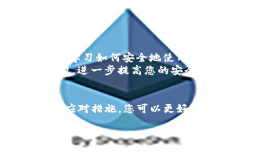 关于“TP钱包老是提示有风险”这个问题，可能涉及到多个方面。以下是一些常见的原因以及解决方案，希望能够帮助到你。

1. 风险提示的原因
TP钱包等数字货币钱包在日常使用中，可能会因为多种原因而弹出风险提示。这些提示通常是为了保护用户的资金安全，以下是一些可能导致风险提示的原因：
ul
    listrong安全性检测：/strongTP钱包会对用户的交易行为进行监控，如果发现任何异常行为，例如频繁的大额转账、帐户登录地点异常等，系统会自动发出风险提示。/li
    listrong网络安全：/strong如果您连接的是不安全的网络（例如公共Wi-Fi），TP钱包会为了保护您的隐私和资产而进行警告。/li
    listrong交易对方的信誉：/strong在进行转账时，如果交易对方的信誉度低，系统同样会提示存在风险，建议用户谨慎操作。/li
    listrong钱包更新：/strong有时候钱包的版本过旧，可能会引发错误的风险提示，建议定期更新钱包应用。/li
/ul

2. 如何应对风险提示
如果您经常收到风险提示，可以尝试以下几种应对措施：
ul
    listrong确认网络环境：/strong确保使用TP钱包时是在一个安全的网络环境下，避免在公共网络中操作敏感交易。/li
    listrong检查交易行为：/strong回顾您的交易历史，确认没有进行异常操作。如果发现可疑的交易，及时更改账户密码并启用双重认证。/li
    listrong更新钱包应用：/strong定期检查您使用的钱包是否有更新，并及时进行更新以修复可能存在的漏洞。/li
    listrong与客服沟通：/strong如果您对风险提示的原因不明确，可以联系TP钱包的客服，询问具体的风险信息，并根据建议采取相应措施。/li
/ul

3. 风险提示与用钱安全
在数字货币的世界中，安全性是最重要的。风险提示的存在实际上是一种保护机制，旨在防止用户因各种外部因素而导致的资金损失。因此，用户在使用TP钱包时，应该时刻保持警惕，注意保护自己的隐私和资产：
ul
    listrong保障密码安全：/strong使用复杂的密码并定期更换，以防止黑客攻击。/li
    listrong开启双重认证：/strong双重认证可以提供额外的安全层次，当有人试图登录你的账户时，会发送验证码到你的手机，增加安全性。/li
    listrong定期备份助记词：/strong确保备份您的助记词，并将其存于安全的地方，一旦密码忘记，可以通过助记词恢复钱包。/li
/ul

4. 学习更多安全知识
对于新手用户而言，了解数字货币和钱包的相关知识至关重要。您可以通过网上教程、参加社区讨论或者观看视频等方式，学习如何安全地使用TP钱包。
此外，许多数字货币论坛和社交媒体平台也有许多安全提示和经验分享，参与这些互动能够帮助您获得宝贵的知识和资讯，进一步提高您的安全意识。

5. 结语
虽然TP钱包的频繁风险提示可能让人感到烦恼，但这实际上是平台对用户资金的保护。同时，通过了解风险提示的原因及应对措施，您可以更好地使用TP钱包，享受数字货币带来的便利。希望以上内容对您有所帮助，也期待您能够安全地进行数字货币的投资与交流。

如需进一步的信息或建议，请随时与我联系！