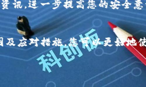 关于“TP钱包老是提示有风险”这个问题，可能涉及到多个方面。以下是一些常见的原因以及解决方案，希望能够帮助到你。

1. 风险提示的原因
TP钱包等数字货币钱包在日常使用中，可能会因为多种原因而弹出风险提示。这些提示通常是为了保护用户的资金安全，以下是一些可能导致风险提示的原因：
ul
    listrong安全性检测：/strongTP钱包会对用户的交易行为进行监控，如果发现任何异常行为，例如频繁的大额转账、帐户登录地点异常等，系统会自动发出风险提示。/li
    listrong网络安全：/strong如果您连接的是不安全的网络（例如公共Wi-Fi），TP钱包会为了保护您的隐私和资产而进行警告。/li
    listrong交易对方的信誉：/strong在进行转账时，如果交易对方的信誉度低，系统同样会提示存在风险，建议用户谨慎操作。/li
    listrong钱包更新：/strong有时候钱包的版本过旧，可能会引发错误的风险提示，建议定期更新钱包应用。/li
/ul

2. 如何应对风险提示
如果您经常收到风险提示，可以尝试以下几种应对措施：
ul
    listrong确认网络环境：/strong确保使用TP钱包时是在一个安全的网络环境下，避免在公共网络中操作敏感交易。/li
    listrong检查交易行为：/strong回顾您的交易历史，确认没有进行异常操作。如果发现可疑的交易，及时更改账户密码并启用双重认证。/li
    listrong更新钱包应用：/strong定期检查您使用的钱包是否有更新，并及时进行更新以修复可能存在的漏洞。/li
    listrong与客服沟通：/strong如果您对风险提示的原因不明确，可以联系TP钱包的客服，询问具体的风险信息，并根据建议采取相应措施。/li
/ul

3. 风险提示与用钱安全
在数字货币的世界中，安全性是最重要的。风险提示的存在实际上是一种保护机制，旨在防止用户因各种外部因素而导致的资金损失。因此，用户在使用TP钱包时，应该时刻保持警惕，注意保护自己的隐私和资产：
ul
    listrong保障密码安全：/strong使用复杂的密码并定期更换，以防止黑客攻击。/li
    listrong开启双重认证：/strong双重认证可以提供额外的安全层次，当有人试图登录你的账户时，会发送验证码到你的手机，增加安全性。/li
    listrong定期备份助记词：/strong确保备份您的助记词，并将其存于安全的地方，一旦密码忘记，可以通过助记词恢复钱包。/li
/ul

4. 学习更多安全知识
对于新手用户而言，了解数字货币和钱包的相关知识至关重要。您可以通过网上教程、参加社区讨论或者观看视频等方式，学习如何安全地使用TP钱包。
此外，许多数字货币论坛和社交媒体平台也有许多安全提示和经验分享，参与这些互动能够帮助您获得宝贵的知识和资讯，进一步提高您的安全意识。

5. 结语
虽然TP钱包的频繁风险提示可能让人感到烦恼，但这实际上是平台对用户资金的保护。同时，通过了解风险提示的原因及应对措施，您可以更好地使用TP钱包，享受数字货币带来的便利。希望以上内容对您有所帮助，也期待您能够安全地进行数字货币的投资与交流。

如需进一步的信息或建议，请随时与我联系！