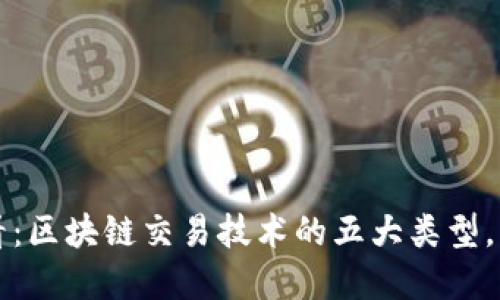 2025必看：区块链交易技术的五大类型，立即了解！