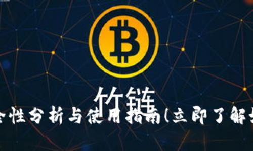 2025必看：T P钱包安全性分析与使用指南！立即了解如何保护你的数字资产！