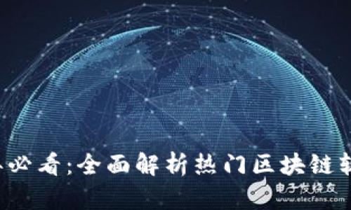 2023年必看：全面解析热门区块链软件平台